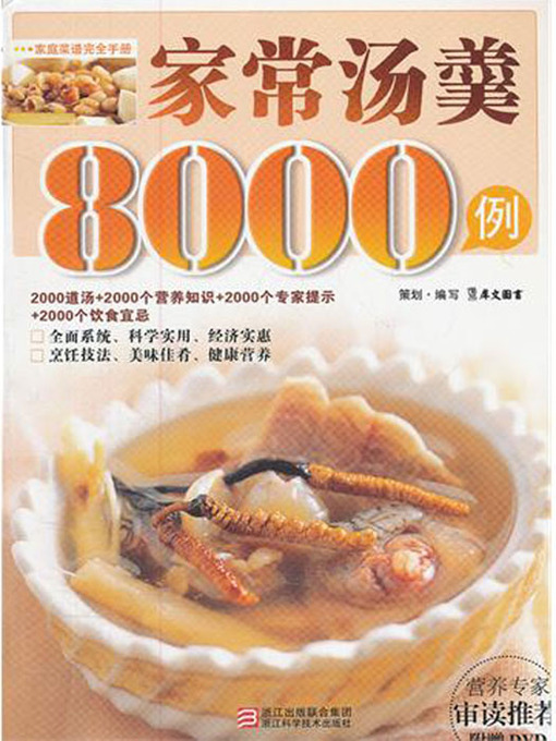 Title details for 家常汤羹8000例（Chinese Cuisine: Homemade soup in 8000 cases） by Xi WenTuShu - Available
